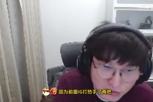 bsyy：如果iG打BLG，Rookie和jiejie状态跟打WE一样，那BLG危了