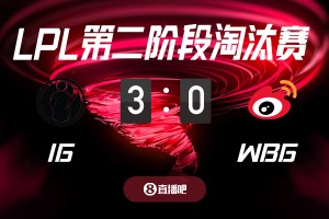 败者组高考！截图预测iG vs WBG 吧友们支持哪支队伍？